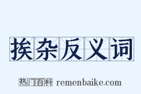 挨杂反义词是什么意思的图片